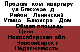 Продам 1ком. квартиру ул.Блюхера, д.43 › Район ­ Ленинский › Улица ­ Блюхера › Дом ­ 43 › Общая площадь ­ 30 › Цена ­ 1 750 000 - Новосибирская обл., Новосибирск г. Недвижимость » Квартиры продажа   